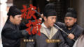 神都不良探 / Underdog Detective